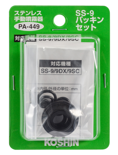 SS-9パッキンセット PA-449 | 株式会社工進【公式】