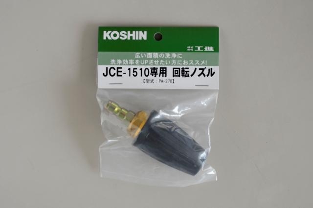 JCE-1510回転ノズル噴口 PA-270 PA-270 | 株式会社工進【公式】