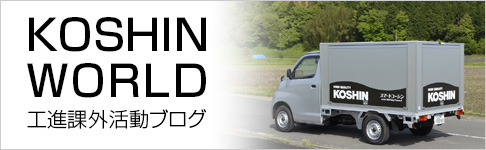 KOSHIN WORLD 工進課外活動ブログ