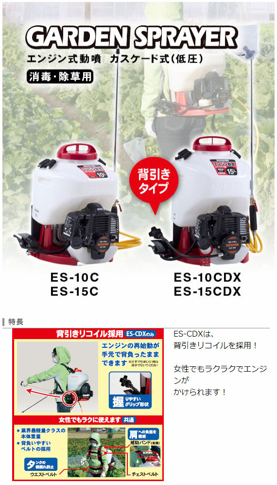 ガーデンスプレーヤー ES-10CDX(ES-10CDX-AAA-5) | 株式会社工進【公式】