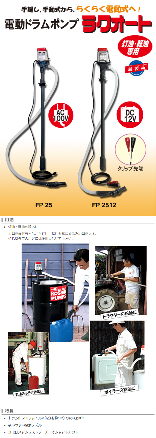 灯油・軽油専用電動ポンプ ラクオート FP-25(FP-25-AAA-1) | 株式会社 