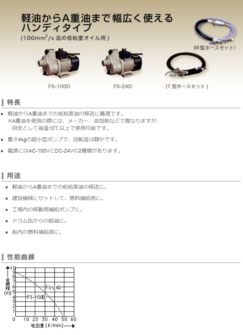 低粘度油用 電動ハンディオイルポンプ FS-24D(FS-24D-AAA-1) FS-24D