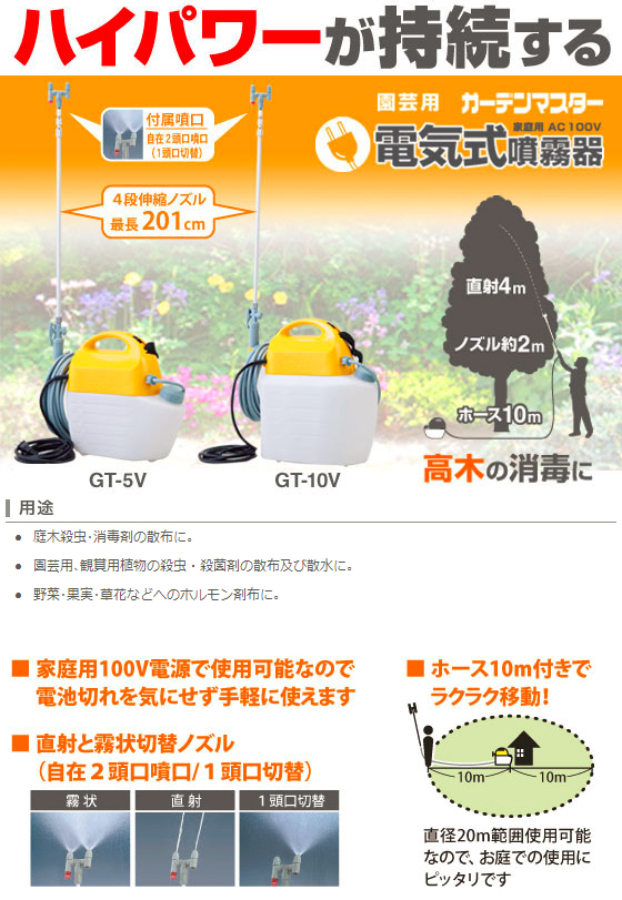 電気式噴霧器 GT-10V)(GT-10V-AAA-0) GT-10V | 株式会社工進【公式】