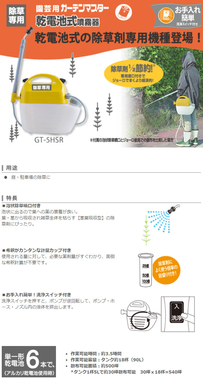 乾電池式噴霧器 ガーデンマスター GT-5HSR(GT-5HSR-AAA-0) | 株式会社工進【公式】