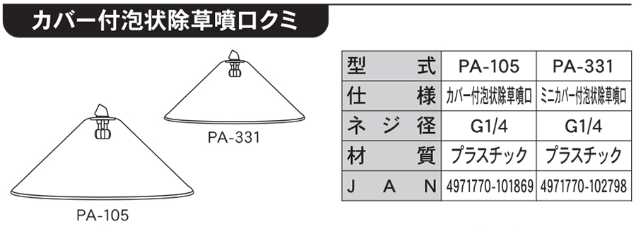 カバー付泡状除草噴口 PA-105 | 株式会社工進【公式】