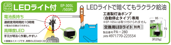 交換用LEDライト PA-280 | 株式会社工進【公式】