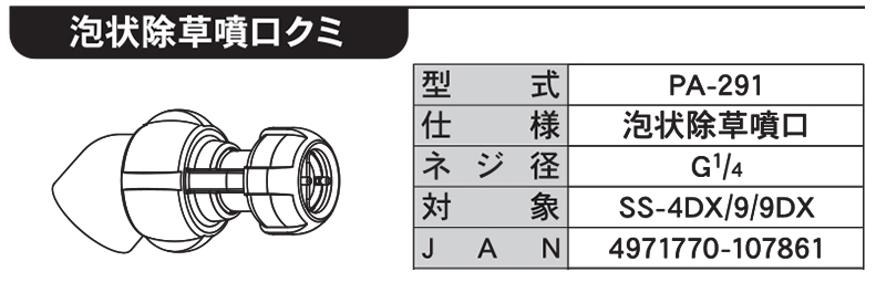 SSシリーズ用噴口パーツ 泡状除草噴口クミ PA-291 | 株式会社工進【公式】