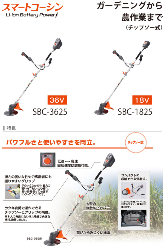 充電式草刈機 SBC-1825(SBC-1825-AAA-3) | 株式会社工進【公式】